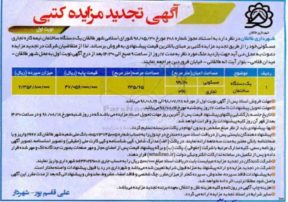 آگهی مزایده ،مزایده تجدید یک دستگاه ساختمان نیمه کاره نوبت اول