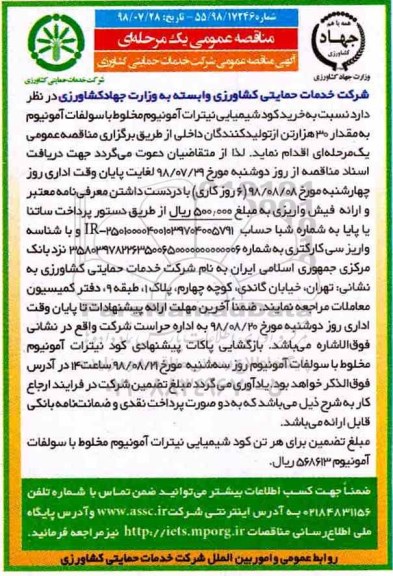 مناقصه ، مناقصه خرید کود شیمیایی نیترات آمونیوم مخلوط با سولفات آمونیوم