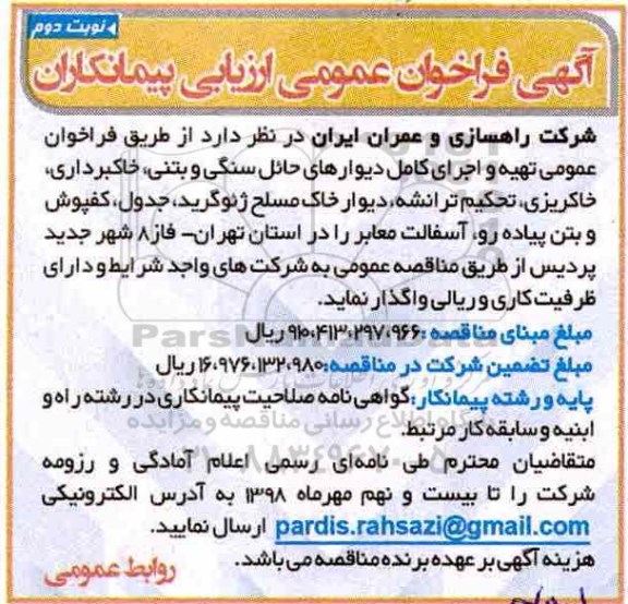 فراخوان ، فراخوان تهیه و اجرای کامل دیوارهای حائل سنگی و بتنی ...- نوبت دوم 