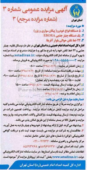 مزایده، مزایده فروش 5 دستگاه انواع خودرو...