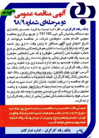 مناقصه، مناقصه خرید، نصب و راه اندازی دو دستگاه پشتیبان گیر تیپ
