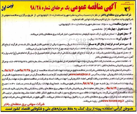 مناقصه، مناقصه خرید مقره مهی و استاندارد 120 کیلو نیوتنی