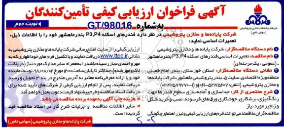 مناقصه , فراخوان فندرهای اسکله P3, P4 - نوبت دوم 