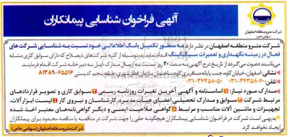 فراخوان، فراخوان شناسایی پیمانکاران به منظور تکمیل بانک اطلاعاتی ....