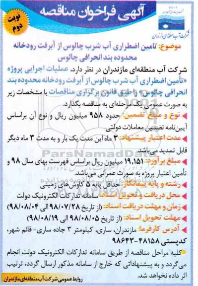 فراخوان ، فراخوان مناقصه تامین اضطراری آب شرب چالوس نوبت دوم 