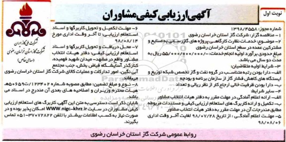 مناقصه،  مناقصه خدمات نظارت کارگاهی پروژه های گازرسانی به صنایع و مشترکین عمده