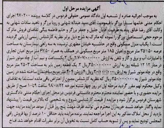 آگهی مزایده ،مزایده یکباب منزل مسکونی 351.50 مترمربع مرحله اول