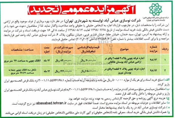 تجدید مزایده عمومی، تجدید مزایده بهره برداری از غرف 
