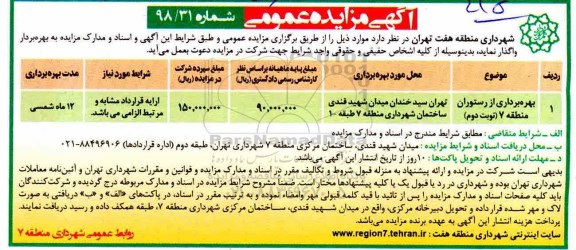 مزایده عمومی, مزایده بهره برداری از رستوران