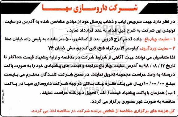 مناقصه، مناقصه سرویس ایاب و ذهاب پرسنل 