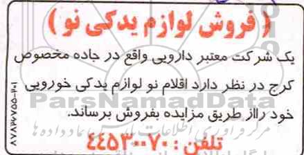 مزایده , مزایده اقلام نو و لوازم یدکی خودرو