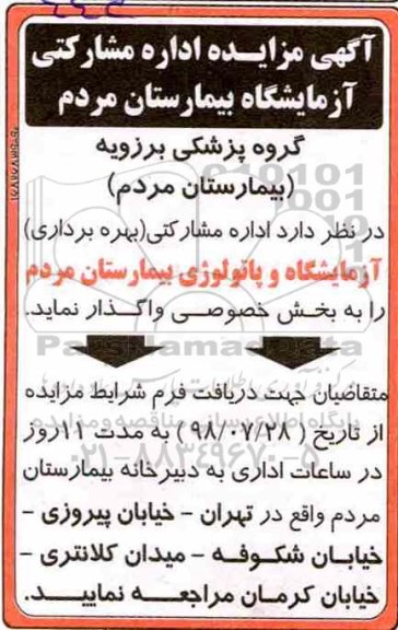 آگهی مزایده,آگهی مزایده اداره مشارکتی ازمایشگاه بیمارستان