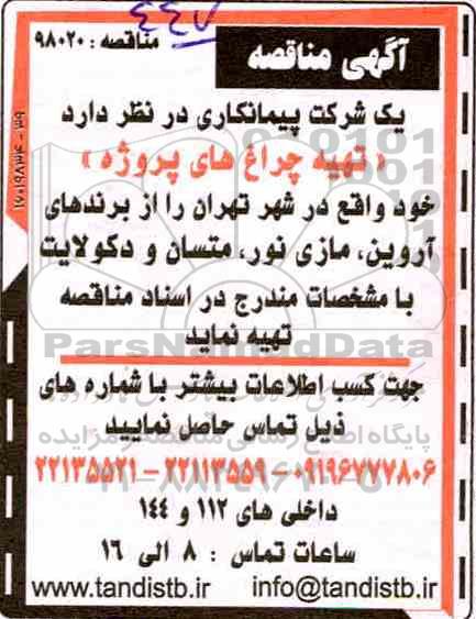 مناقصه , مناقصه تهیه چراغ های پروژه
