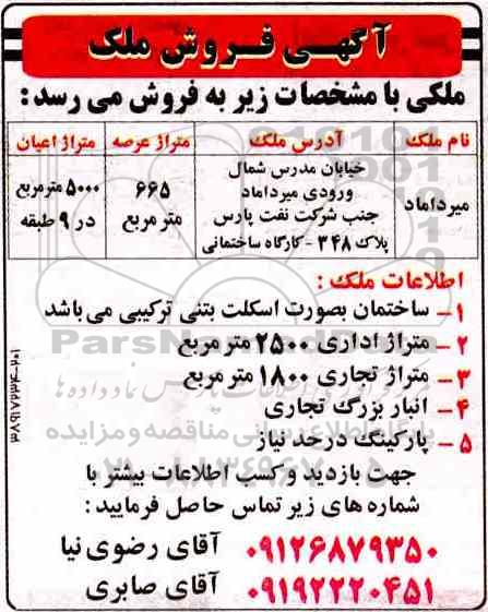 آگهی مزایده ،مزایده فروش ملک عرصه 665 مترمربع