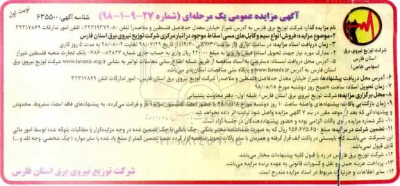 آگهی مزایده عمومی , مزایده فروش انواع سیم و کابلهای مسی اسقاط