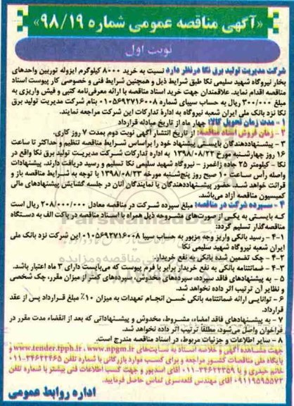 آگهی مناقصه عمومی , مناقصه خرید 8000 کیلوگرم ایزوله توربین واحدهای بخار