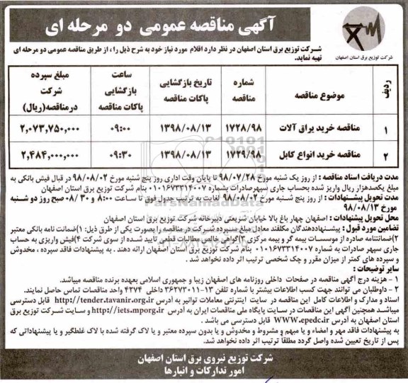 اگهی مناقصه عمومی , مناقصه خرید یراق آلات...