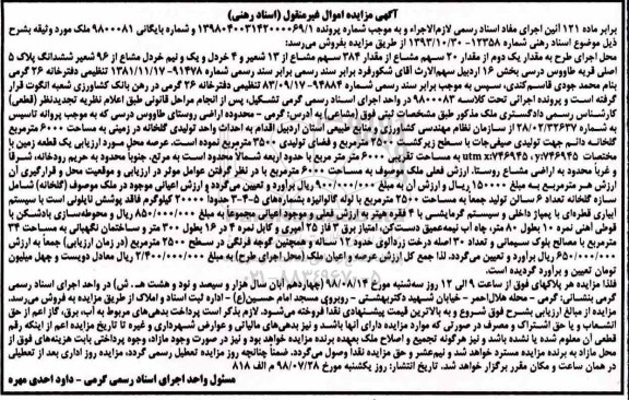 مزایده مزایده 20 سهم مشاع از 384 سهم مشاع از 13شعیر