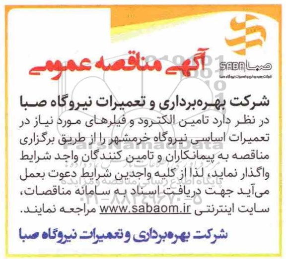مناقصه، مناقصه تامین الکترود و فیلرهای مورد نیاز در تعمیرات اساسی