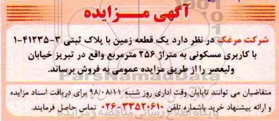 مزایده ،مزایده فروش یک قطعه زمین 256 مترمربع 