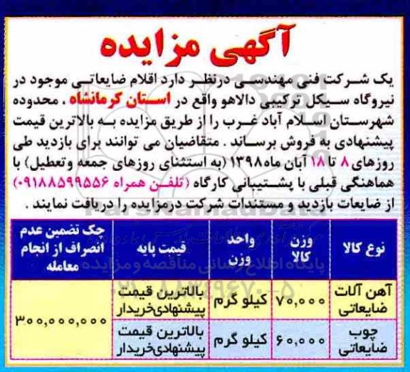 مزایده عمومی, مزایده فروش اقلام ضایعاتی شامل آهن آلات ضایعاتی و ...