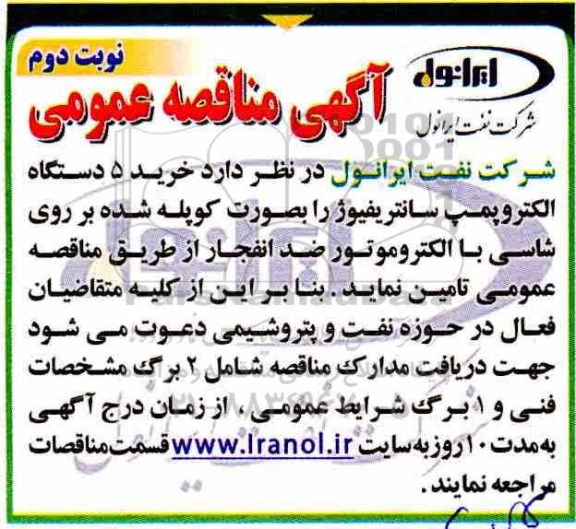 مناقصه, مناقصه خرید 5 دستگاه الکتروپمپ سانتریفیوژ  -  نوبت دوم