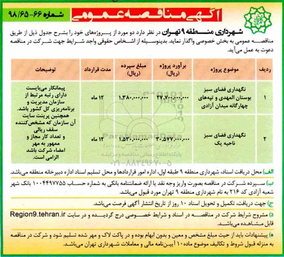 آگهی مناقصه عمومی , مناقصه نگهداری فضای سبز بوستان... 