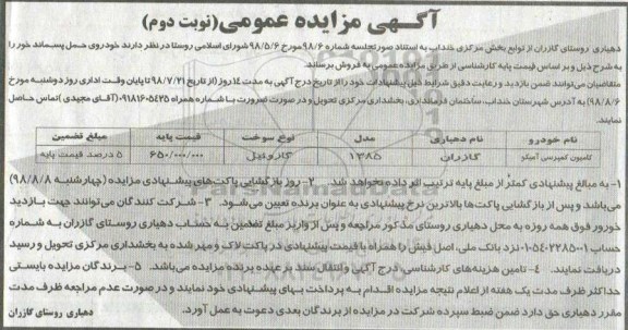 آگهی مزایده عمومی , مزایده خودروی حمل پسماند نوبت دوم