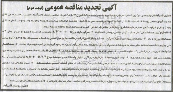 آگهی تجدید مناقصه , مناقصه ساماندهی کانال هدایت آبهای سطحی روستا تجدید نوبت دوم 