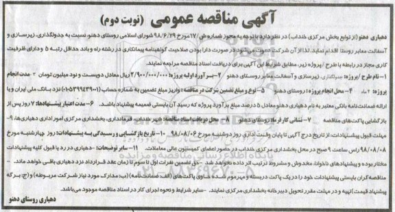 آگهی مناقصه عمومی , مناقصه جدولگذاری ، زیرسازی و آسفالت معابر روستا نوبت دوم 