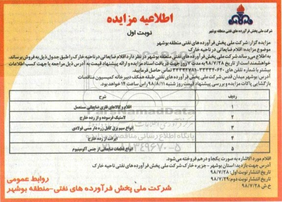 مزایده،مزایده اقلام ضایعاتی ...