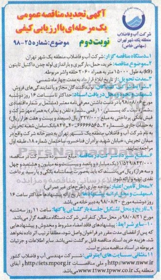 آگهی تجدید مناقصه عمومی , مناقصه خرید، حمل، بارگیری و باراندازی لوله چدن داکتیل تایتون ...تجدید نوبت دوم 