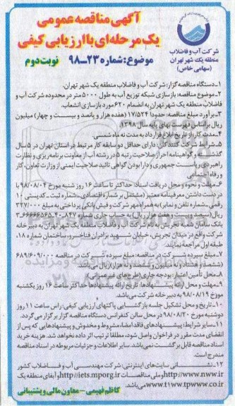 مناقصه عمومی , مناقصه بازسازی شبکه توزیع آب نوبت دوم 