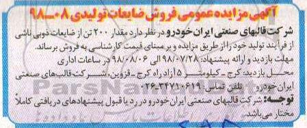آگهی مزایده عمومی , مزایده فروش مقدار 200 تن از ضایعات ذوبی
