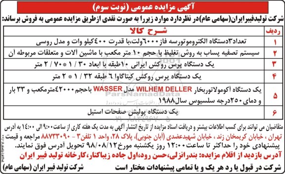 مزایده ، مزایده تعداد 3 دستگاه الکتروموتور سه فاز 6000 ولت .. نوبت سوم