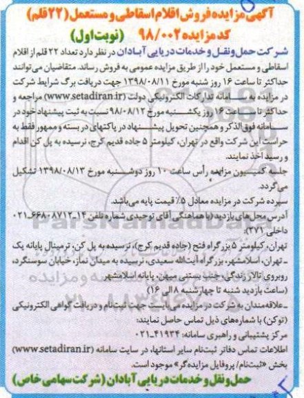 مزایده، مزایده فروش 22 قلم از اقلام اسقاطی و مستعمل