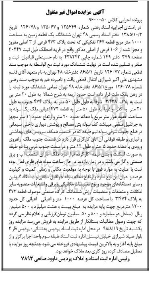 آگهی مزایده ،مزایده ششدانگ یک قطعه زمین 1000 مترمربع