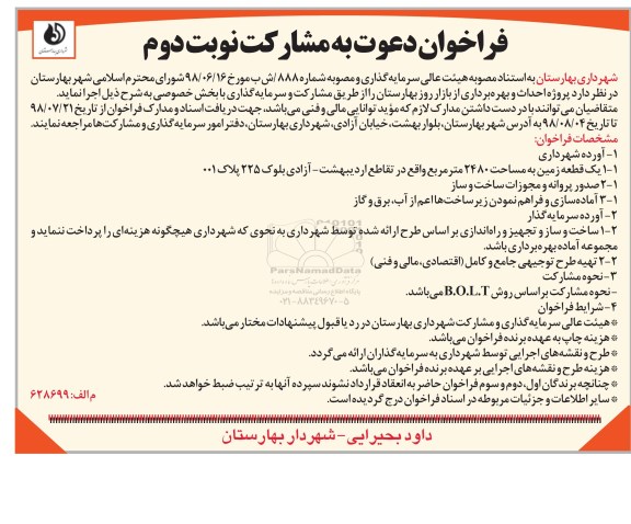 فراخوان , فراخوان احداث و بهره برداری از بازار روز  نوبت دوم 