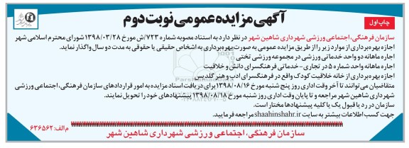 آگهی مزایده عمومی, مزایده اجاره ماهانه دو واحد خدماتی ورزشگاه نوبت دوم