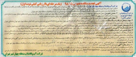 تجدید مناقصه عمومی , تجدید مناقصه خرید، حمل و جایگذاری پنج باب مخزن فولادی 