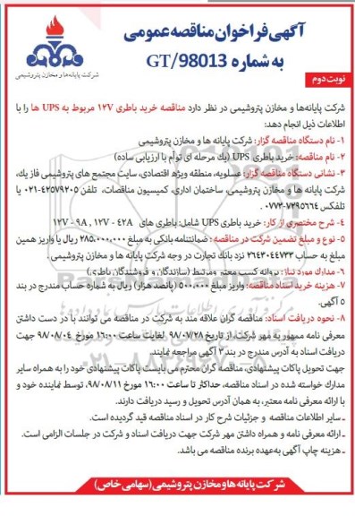مناقصه، مناقصه خرید باطری 12V مربوط به UPS - نوبت دوم 