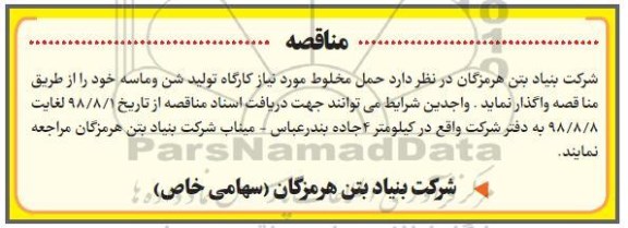 مناقصه ، مناقصه حمل مخلوط مورد نیاز کارگاه تولید شن و ماسه