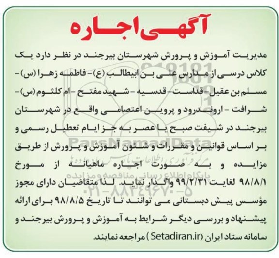 آگهی اجاره , مزایده اجاره یک کلاس درسی