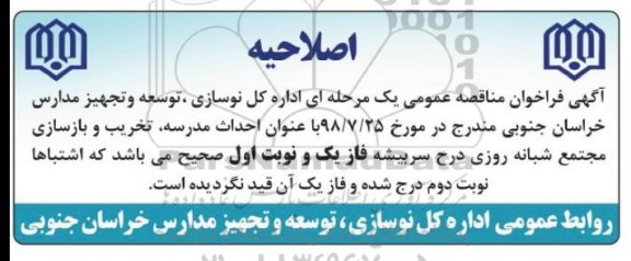 اصلاحیه مناقصه عمومی, فراخوان مناقصه احداث مدرسه تخریب و بازسازی مجتمع شبانه روزی