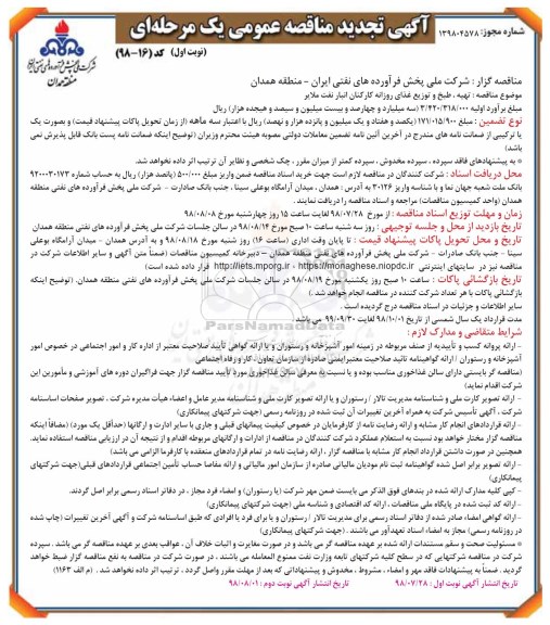 تجدید مناقصه عمومی , مناقصه تهیه، طبخ و توزیع غذای روزانه کارکنان انبار- تجدید