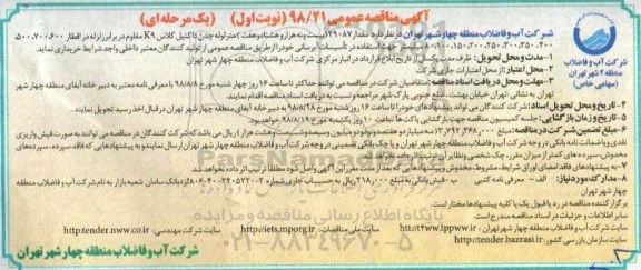 مناقصه عمومی , مناقصه مقدار 29087 بیست و نه هزار و هشتاد و هفت متر لوله