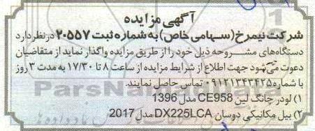 مزایده، مزایده واگذاری لودر چانگ لین...
