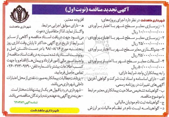تجدید مناقصه, تجدید مناقصه زیرسازی معابر سطح شهر... 