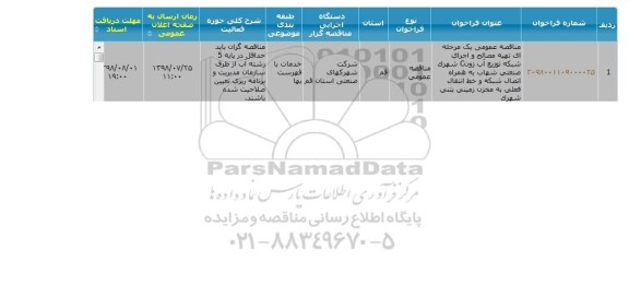 مناقصه تهیه مصالح و اجرای شبکه توزیع آب