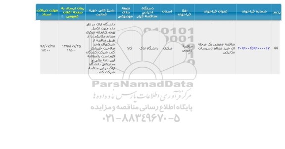 مناقصه عمومی یک مرحله ای خرید مصالح تاسیسات